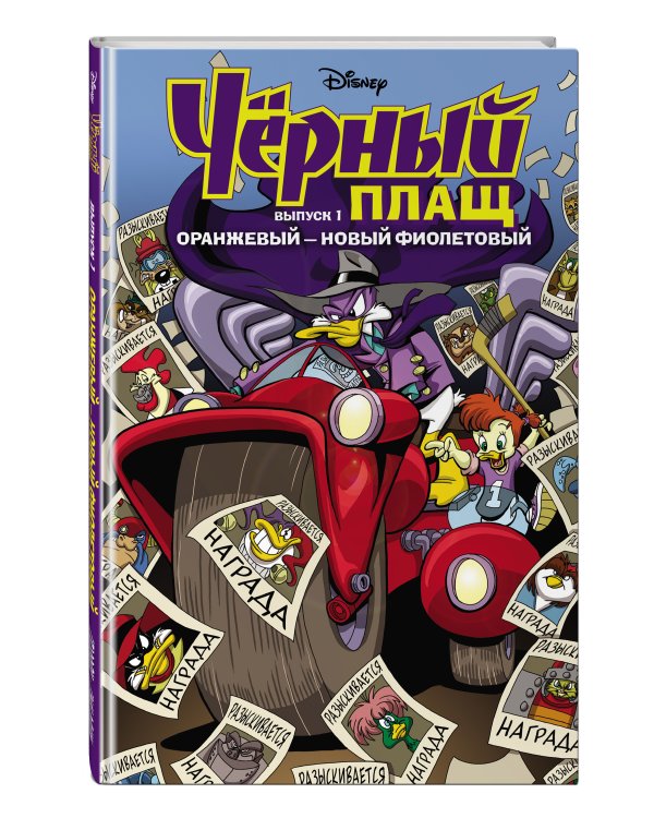 Чёрный Плащ. Оранжевый - новый фиолетовый. Комикс. Вып. 1