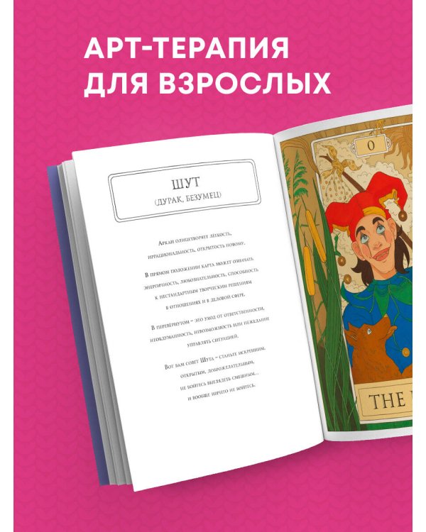 Мистические таро. Раскраска-антистресс для творчества и вдохновения