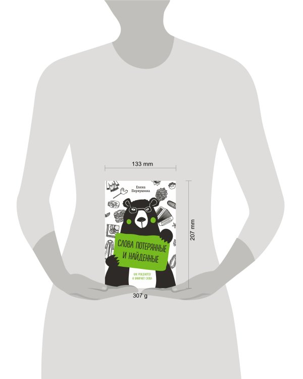 Слова потерянные и найденные