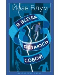 Я всегда остаюсь собой