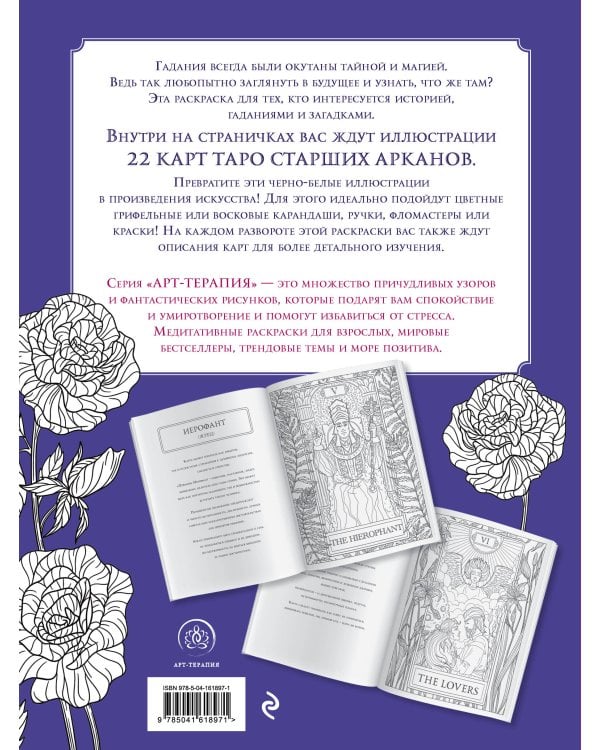 Мистические таро. Раскраска-антистресс для творчества и вдохновения