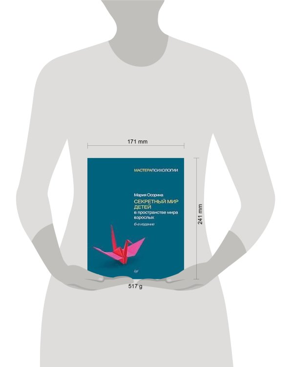 Секретный мир детей в пространстве мира взрослых. 6-е изд.