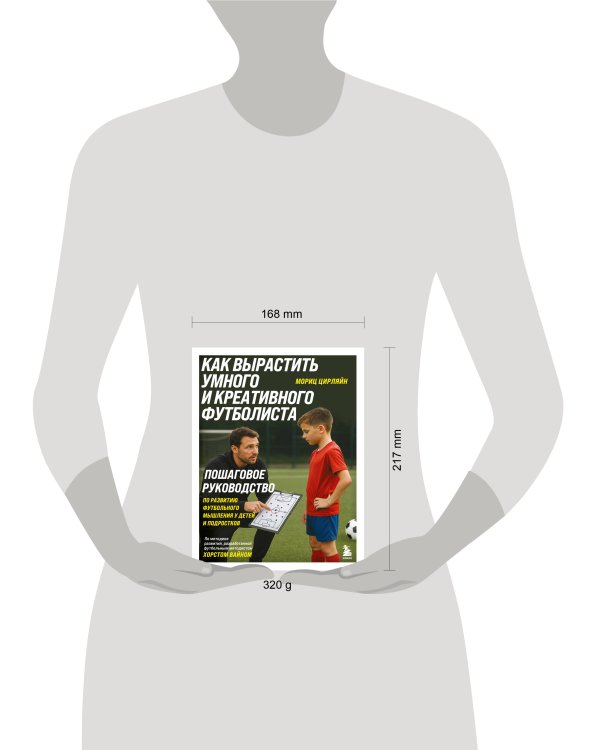 Как вырастить умного и креативного футболиста. Пошаговое руководство по развитию футбольного мышления у детей и подростков