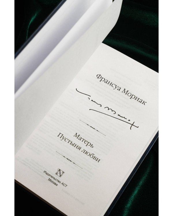 Матерь. Пустыня любви