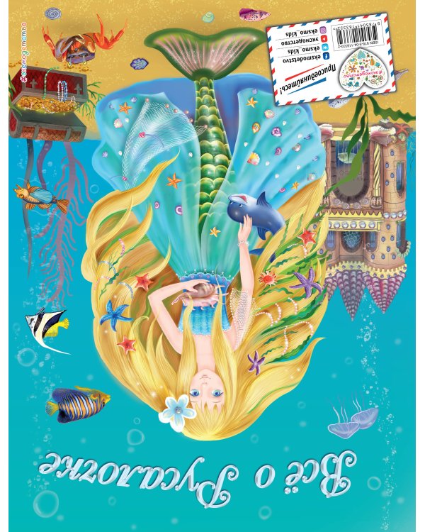 Все о Принцессе. Все о Русалочке (ил. С. Адалян)