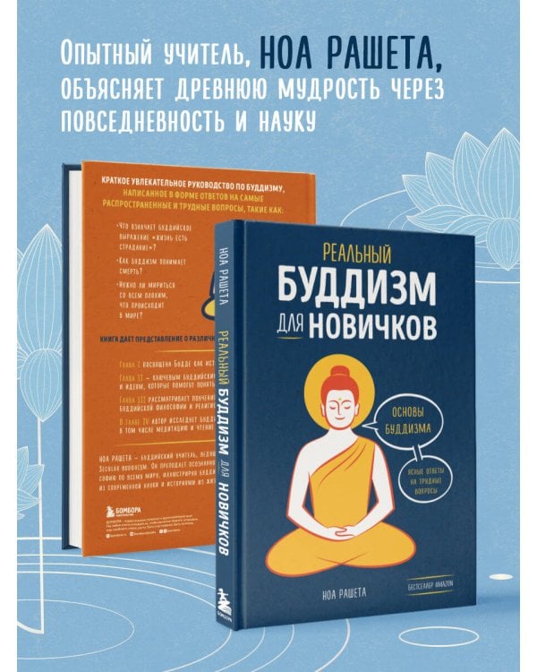 Реальный буддизм для новичков. Ясные ответы на трудные вопросы