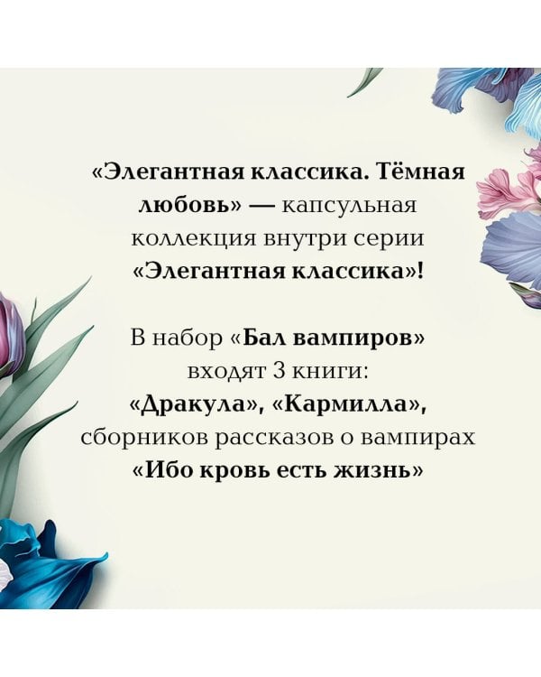 Набор: Бал вампиров (из 3-х книг: "Дракула", "Кармилла", "Ибо кровь есть жизнь")