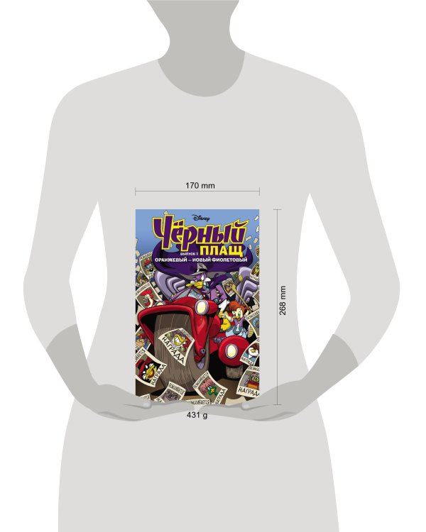 Чёрный Плащ. Оранжевый - новый фиолетовый. Комикс. Вып. 1