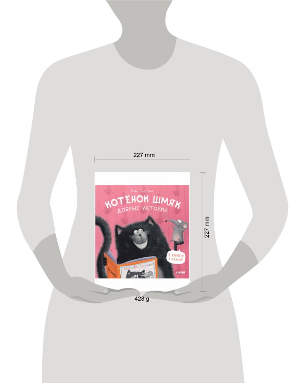 Котенок Шмяк. Котенок Шмяк. Добрые истории/Скоттон Р.