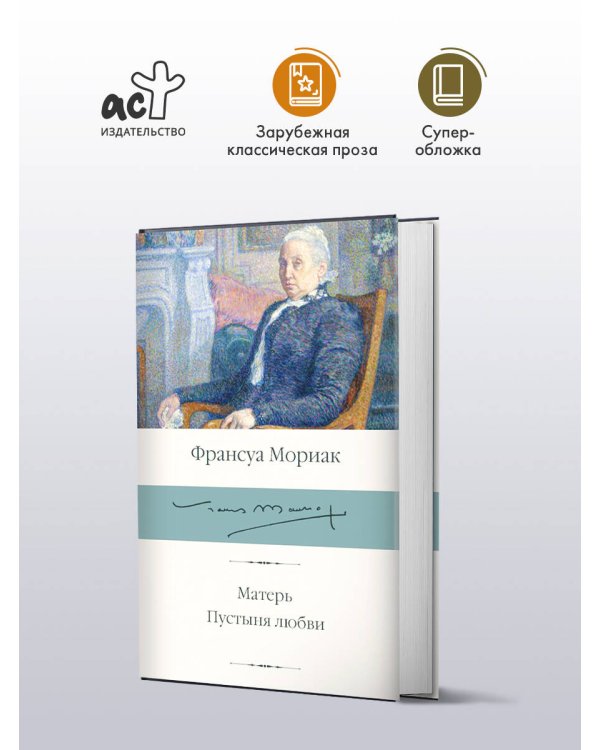 Матерь. Пустыня любви