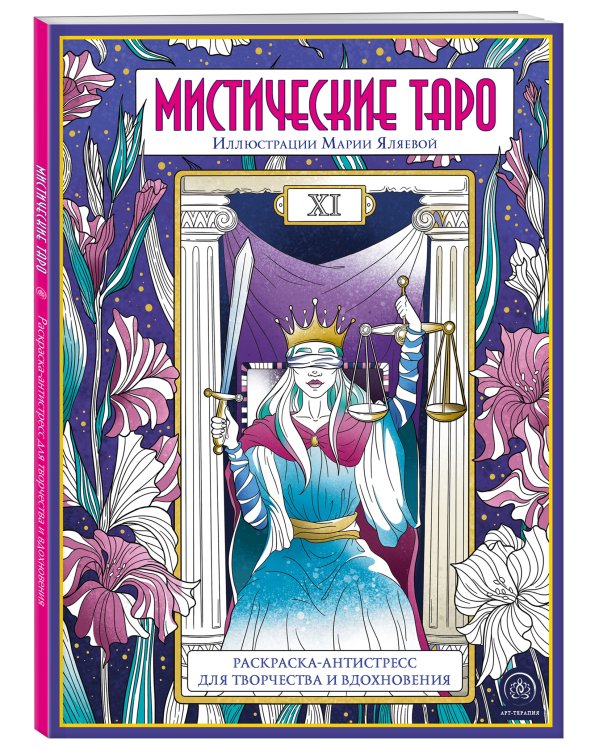 Мистические таро. Раскраска-антистресс для творчества и вдохновения