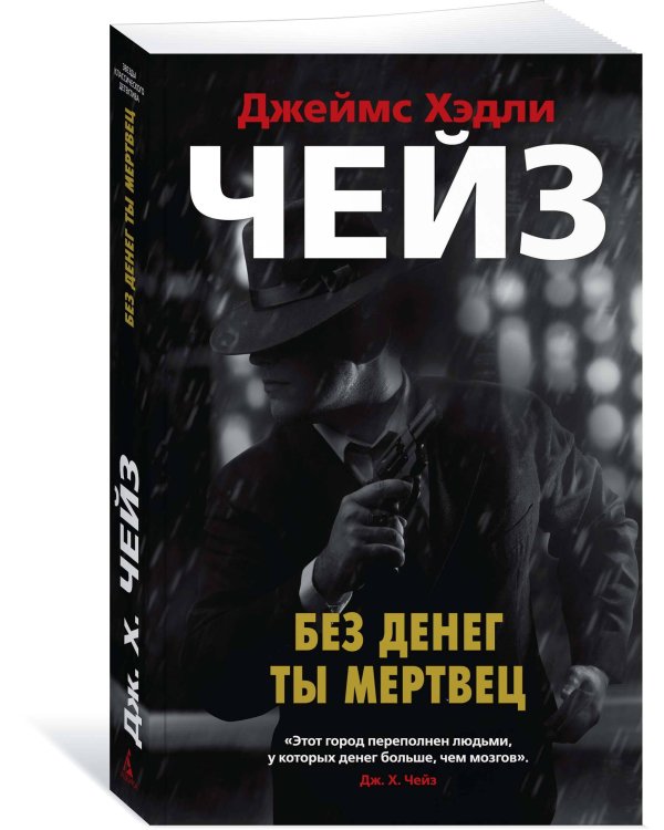 Без денег ты мертвец