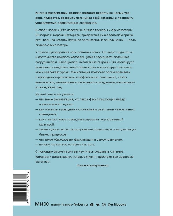 Лидер будущего. Как направлять энергию команды с помощью драйв-совещаний и фасилитации