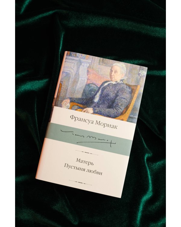 Матерь. Пустыня любви