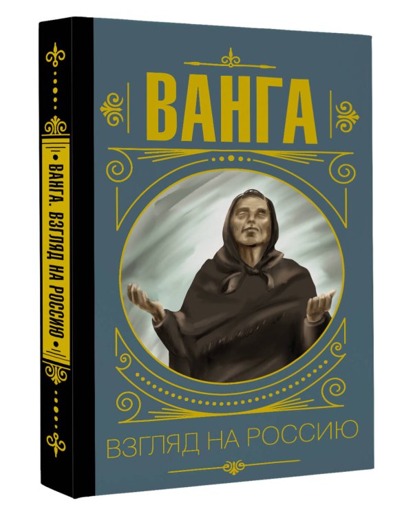 Ванга. Взгляд на Россию