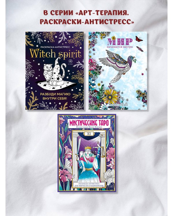 Мистические таро. Раскраска-антистресс для творчества и вдохновения