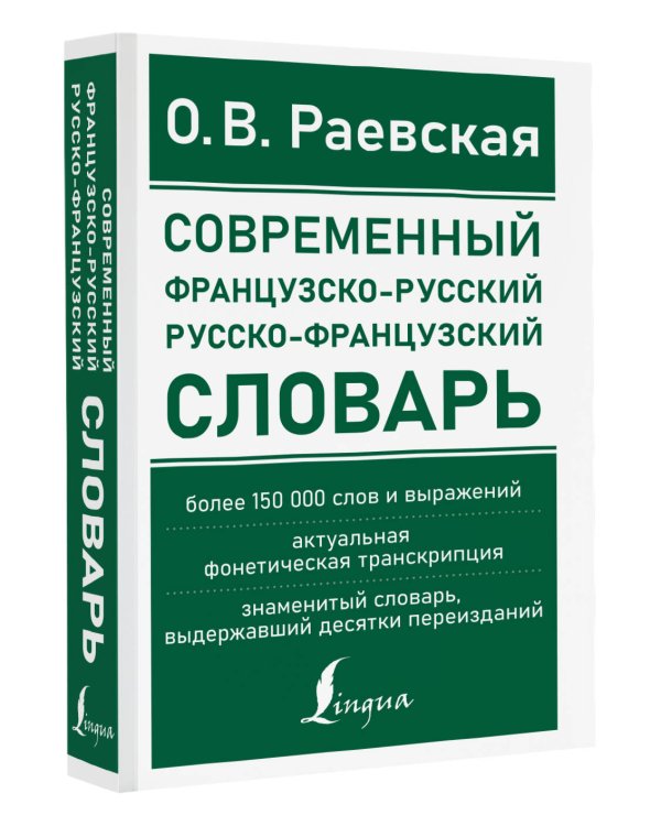 Современный французско-русский русско-французский словарь: более 150 000 слов и выражений