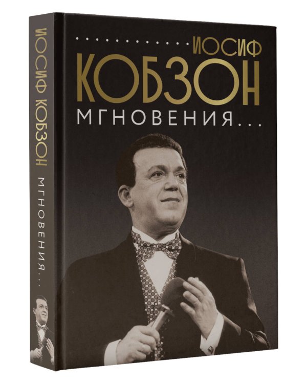 Иосиф Кобзон. Мгновения...