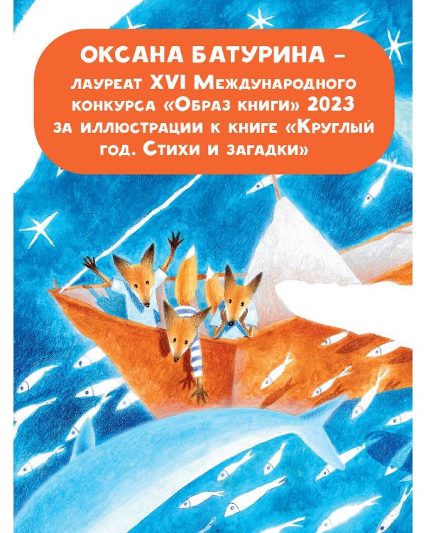 Круглый год. Стихи и загадки