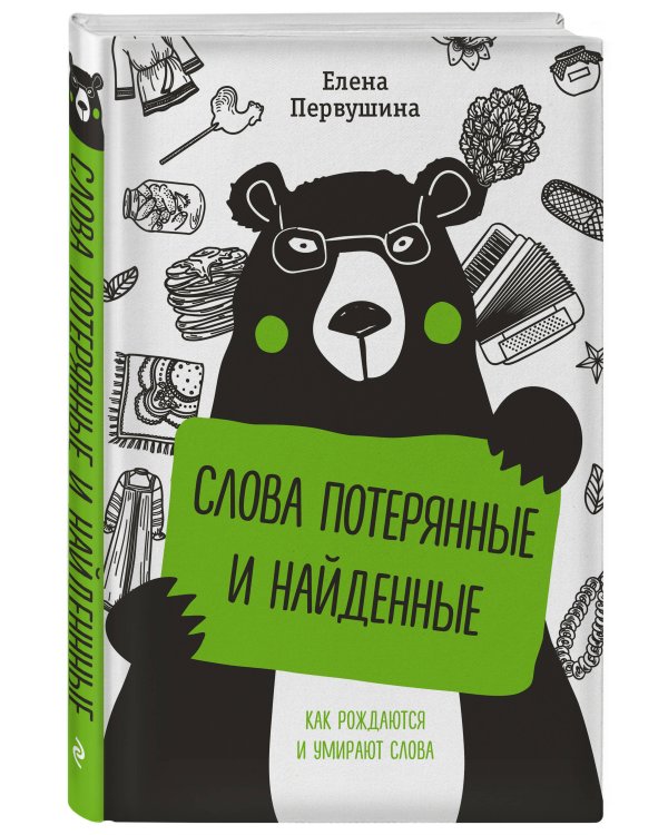 Слова потерянные и найденные