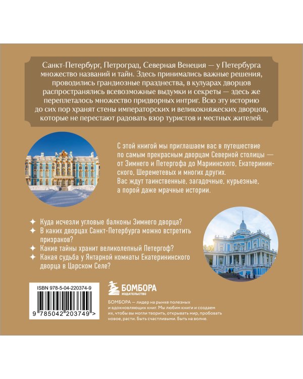 Секреты петербургских дворцов. Их тайны, символы и создатели. Карманный формат