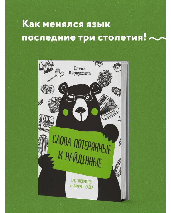 Слова потерянные и найденные