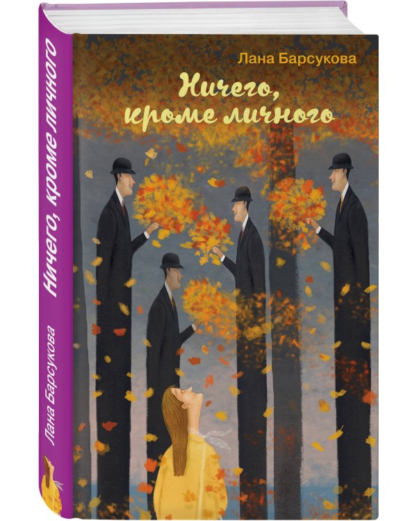 Ничего, кроме личного