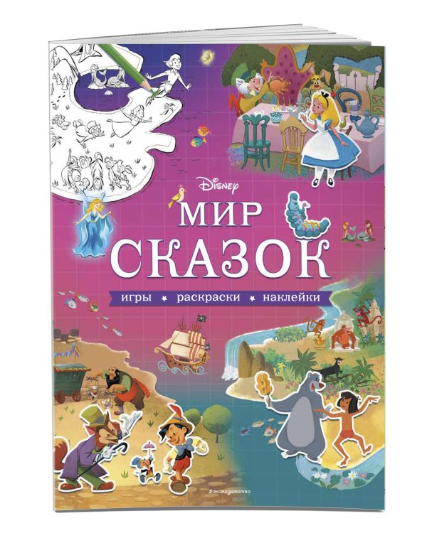 Disney. Мир сказок. Игры, раскраски, наклейки