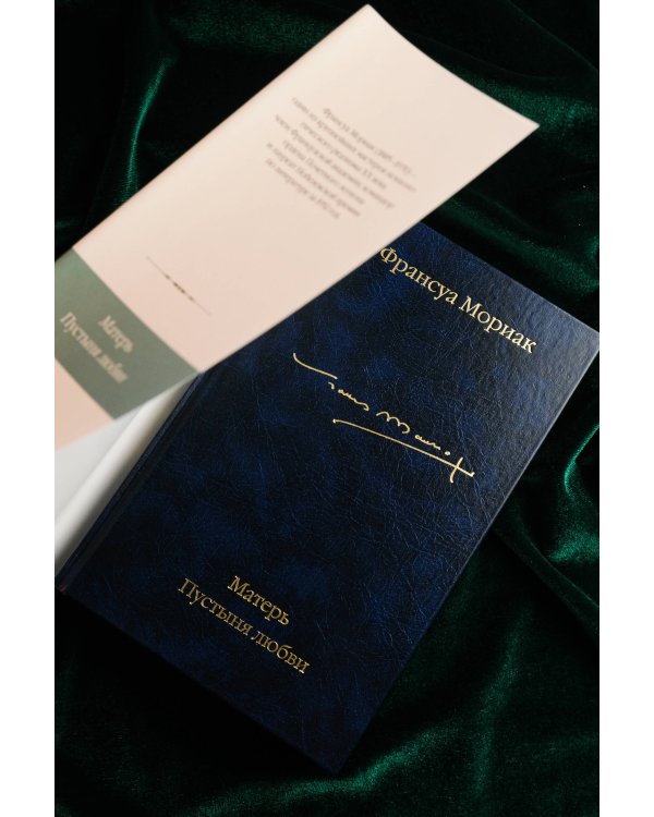 Матерь. Пустыня любви