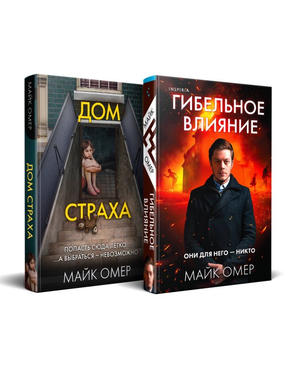 Комплект из 2-х книг (Гибельное влияние + Дом страха)