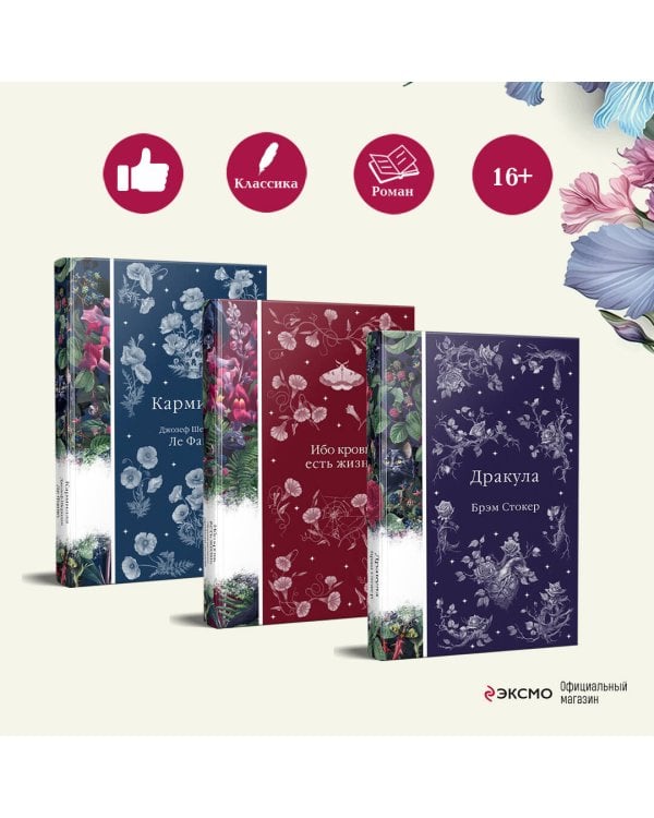 Набор: Бал вампиров (из 3-х книг: "Дракула", "Кармилла", "Ибо кровь есть жизнь")