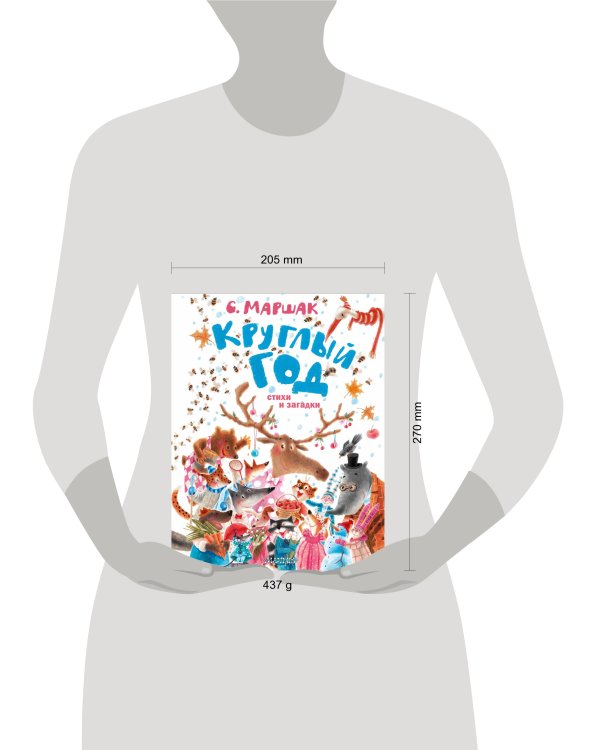 Круглый год. Стихи и загадки