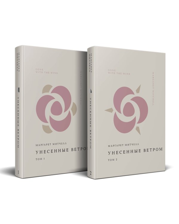 Комплект Унесенные ветром (из 2-х книг)