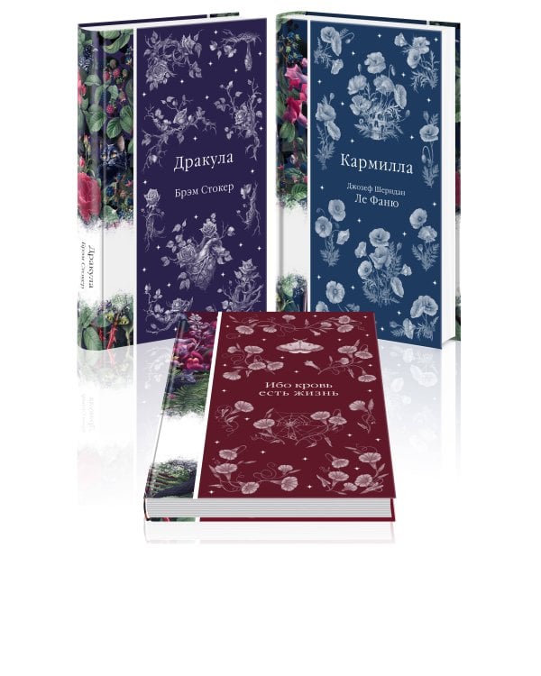 Набор: Бал вампиров (из 3-х книг: "Дракула", "Кармилла", "Ибо кровь есть жизнь")