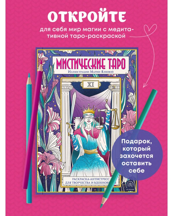 Мистические таро. Раскраска-антистресс для творчества и вдохновения