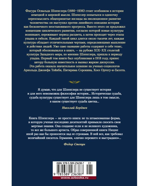 Закат Западного мира. Очерки морфологии мировой истории