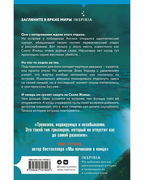 Скала Жнеца