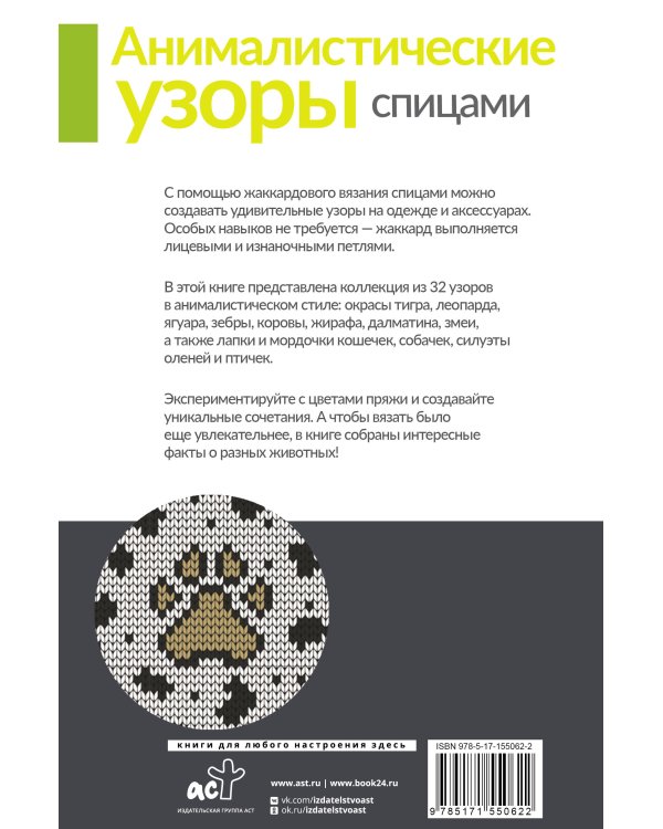 Анималистические узоры спицами. Жаккард