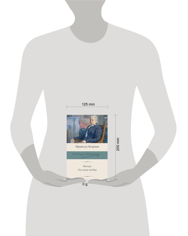 Матерь. Пустыня любви