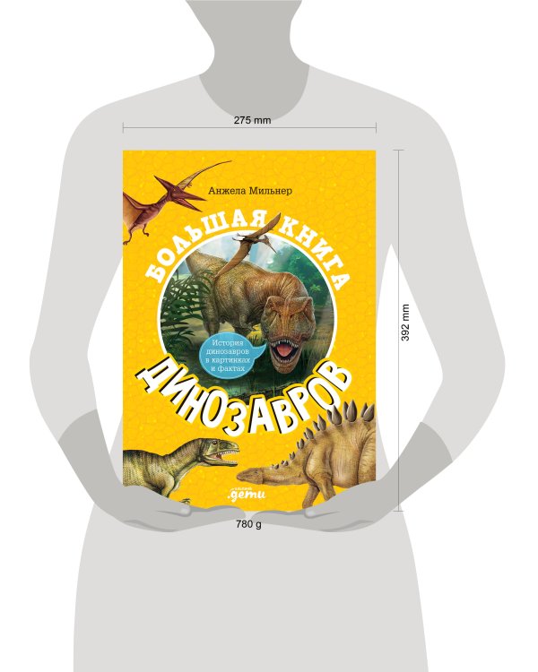 Большая книга динозавров