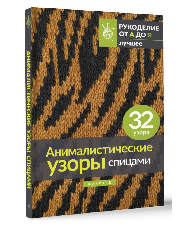 Анималистические узоры спицами. Жаккард