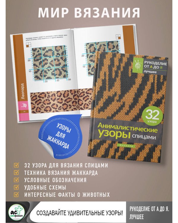 Анималистические узоры спицами. Жаккард