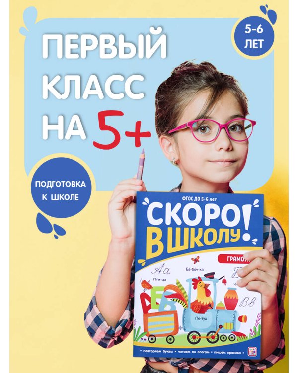 Скоро в школу. Грамота