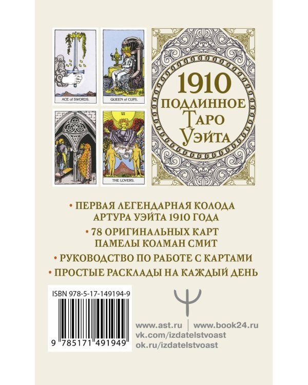 Подлинное таро Уэйта 1910