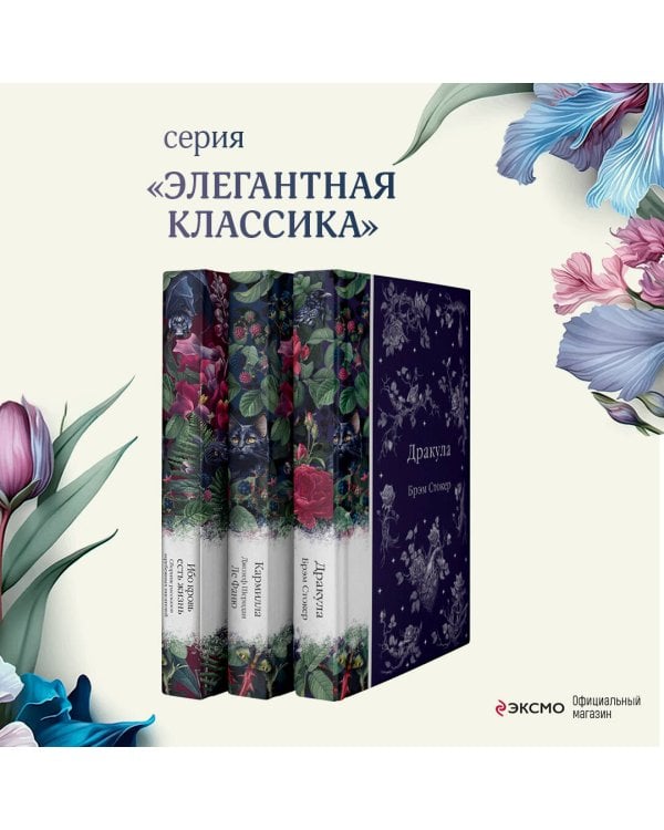 Набор: Бал вампиров (из 3-х книг: "Дракула", "Кармилла", "Ибо кровь есть жизнь")