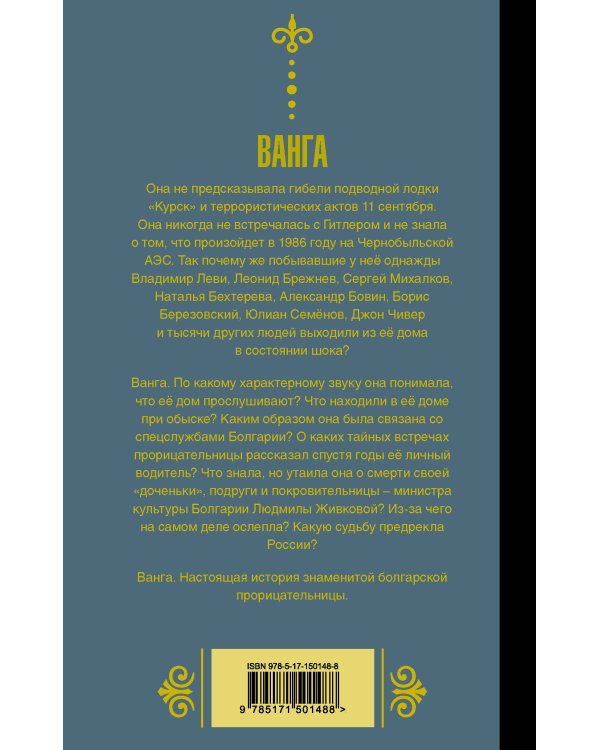 Ванга. Взгляд на Россию