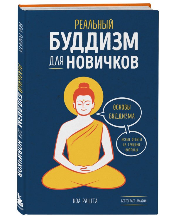Реальный буддизм для новичков. Ясные ответы на трудные вопросы