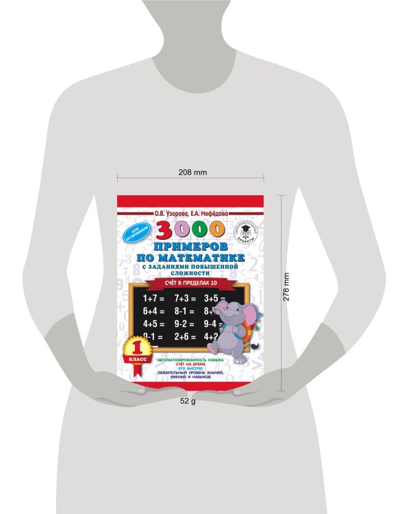 3000 примеров по математике и задания повышенной сложности. Счёт в пределах 10. 1 класс