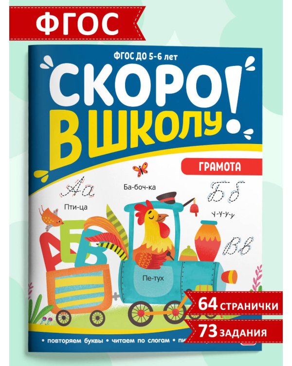 Скоро в школу. Грамота