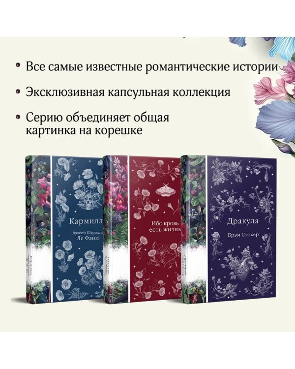 Набор: Бал вампиров (из 3-х книг: "Дракула", "Кармилла", "Ибо кровь есть жизнь")